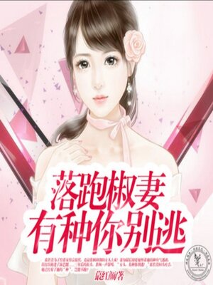 cover image of 落跑椒妻，有种你别逃1